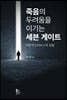 죽음의 두려움을 이기는 세븐 게이트