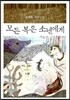 모든 복은 소년에게