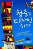 청춘을 디자인하다 by 이승한 / 엄정희