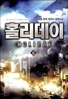 홀리데이 6