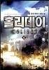 홀리데이 6