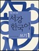 서강한국어 쓰기 1