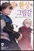 재와 환상의 그림갈 14권