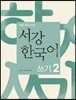 서강한국어 쓰기 2
