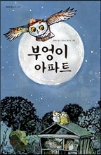 부엉이 아파트