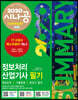2020 시나공 SUMMARY 정보처리산업기사 필기