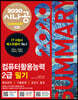 2020 시나공 SUMMARY 컴퓨터활용능력 2급 필기