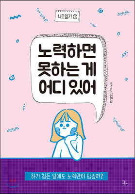 니트일기1 노력하면 못하는 게 어디 있어
