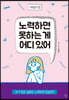 니트일기1 노력하면 못하는 게 어디 있어