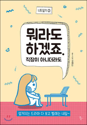 니트일기2 뭐라도 하겠죠. 직장이 아니더라도