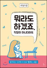 니트일기2 뭐라도 하겠죠. 직장이 아니더라도