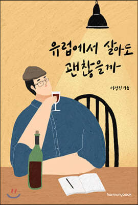 유럽에서 살아도 괜찮을까