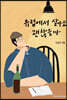 유럽에서 살아도 괜찮을까