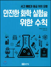 사고 예방과 응급 처치 요령 안전한 화학 실험을 위한 수칙