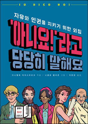 '아니요!'라고 당당히 말해요