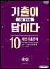 2020 기출이 답이다 7급 공무원 국어 10개년 기출문제집