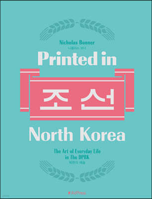 Printed in North Korea 프린티드 인 노스 코리아