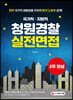 2020 국가직 지방직 청원경찰 실전면접 2주 완성