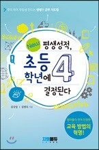 평생성적, 초등 4학년에 결정된다