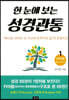 한 눈에 보는 성경관통 1 : 구약편