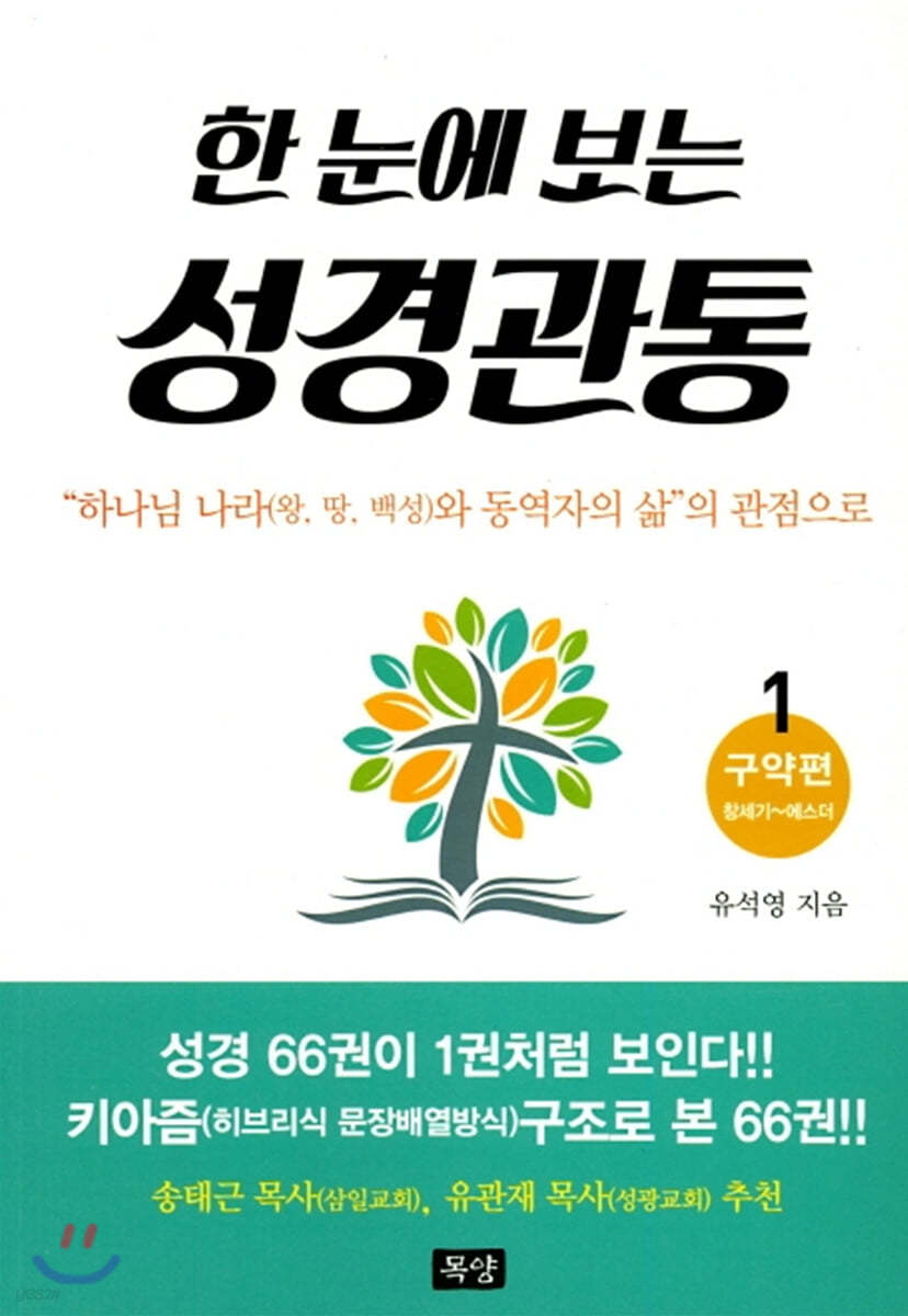 한 눈에 보는 성경관통 1 : 구약편 