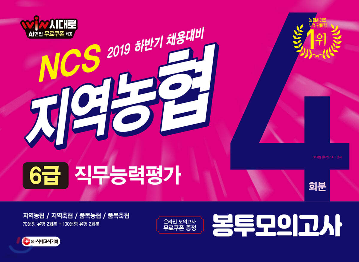 2019 NCS 지역농협 6급 봉투모의고사 4회분