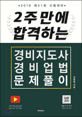 2주 만에 합격하는 경비지도사 경비업법 문제풀이