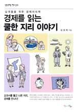 경제를 읽는 쿨한 지리 이야기