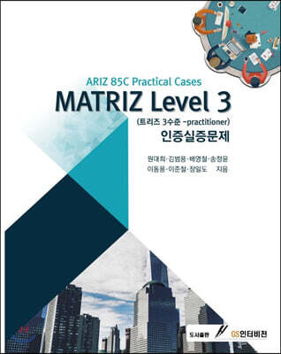 MATRIZ Level 3 인증실증문제