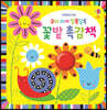 우리 아기 알록달록 꽃밭 촉감책