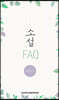 소설 FAQ