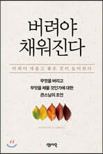 버려야 채워진다