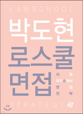 박도현 로스쿨 면접