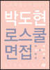 박도현 로스쿨 면접