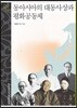동아시아의 대동사상과 평화공동체 - 문명과 가치 총서 30