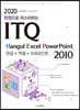 2020 한권으로 마스터하는 ITQ 한글+엑셀+파워포인트 2010