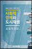 사회적경제와 도시재생