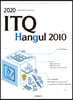 2020 ITQ 한글 2010