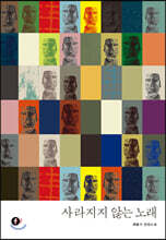 사라지지 않는 노래