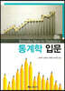 통계학입문