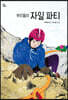 우리들의 자일 파티