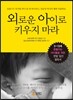 외로운 아이로 키우지 마라