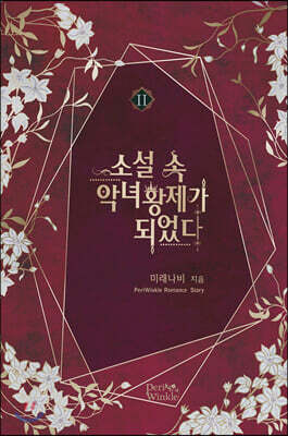 소설 속 악녀 황제가 되었다 2