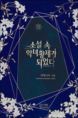 소설 속 악녀 황제가 되었다 3