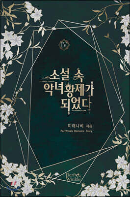 소설 속 악녀 황제가 되었다 4