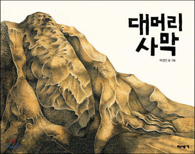 대머리 사막