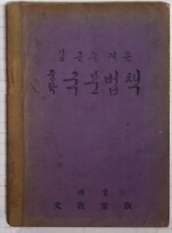 김근수지은 중학 국문법책 -서울문교당 1947년발행