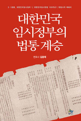 대한민국임시정부의 법통 계승