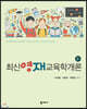 최신영재교육학개론