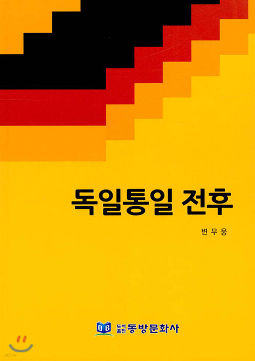 독일통일 전후